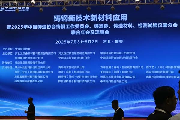 鑄鋼新材料會議成功舉辦 鑄鋼新材料會議成功舉辦
