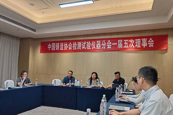 中鑄協檢測儀器分會理事會召開 中鑄協檢測儀器分會理事會召開