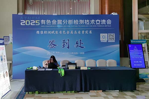江西有色金屬檢測(cè)會(huì)議開(kāi)幕 江西有色金屬檢測(cè)會(huì)議開(kāi)幕