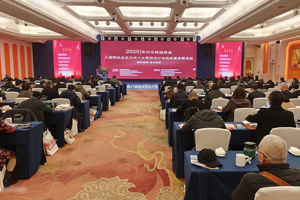 常州鑄造年會召開